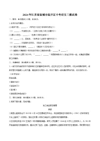 2024年江苏省盐城市经开区中考语文二模试卷（含解析）