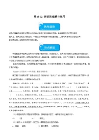热点02 词语的理解与运用试卷-2024年中考语文【热点·重点·难点】专练（全国通用）