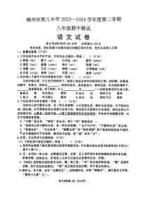 辽宁省锦州市第八初级中学2023-2024年八年级下学期期中考试语文试题