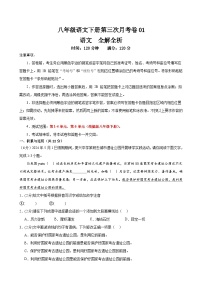 八语文第三次月考卷01（统编1-4.6单元）试题-2023-2024年初中下第三次月考