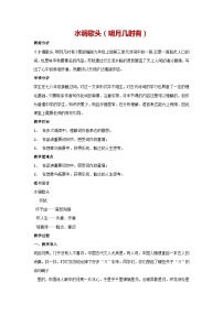 初中语文人教部编版九年级上册第三单元14 诗词三首水调歌头教学设计及反思