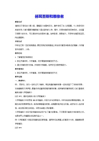 初中人教部编版赫耳墨斯和雕像者教学设计及反思