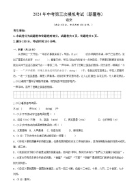 2024年中考第三次模拟考试题：语文（新疆卷）（考试版）