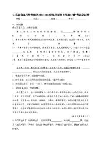 山东省菏泽市鲁西新区2023-2024学年八年级下学期3月月考语文试卷(含答案)