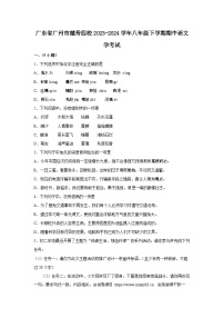 广东省广州市越秀区越秀四校2023-2024学年八年级下学期4月期中语文试题