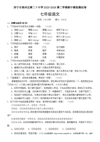 山东省济宁市兖州区第二十中学2023-2024学年七年级下学期期中模拟语文试题