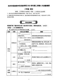 浙江省杭州市保俶塔实验学校2023-2024学年八年级下学期5月月考语文试题