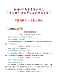 万能模板01：记叙文模板-备战2024年中考语文作文考前抢分模板与必备素材范文试卷