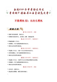 万能模板02：议论文模板-备战2024年中考语文作文考前抢分模板与必备素材范文试卷