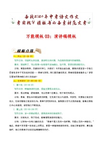 万能模板03：演讲稿模板-备战2024年中考语文作文考前抢分模板与必备素材范文试卷