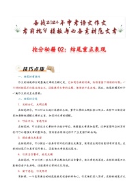 抢分秘籍02：结尾重点表现-备战2024年中考语文作文考前抢分模板与必备素材范文试卷