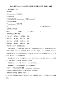 江苏省徐州地区2022-2023学年七年级下学期3月月考语文试题（含解析）