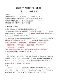 安徽卷 考前最后一卷（A4原卷+A3原卷+答案解释+答题卡+参考答案）2024中考语文押题预测