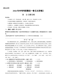 北京卷 考前最后一卷（A4原卷+A3原卷+答案解释+答题卡+参考答案）2024中考语文押题预测