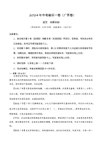 广西卷 考前最后一卷（A4原卷+A3原卷+答案解释+答题卡+参考答案）2024中考语文押题预测