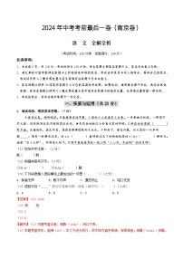 南京卷 考前最后一卷（A4原卷+A3原卷+答案解释+答题卡+参考答案）2024中考语文押题预测