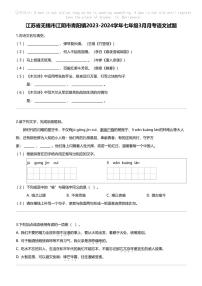 江苏省无锡市江阴市青阳镇2023-2024学年七年级下学期3月月考语文试题