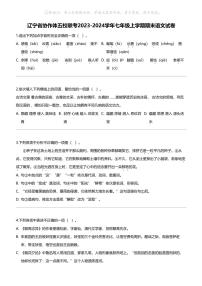 辽宁省协作体五校联考2023-2024学年七年级上学期期末语文试卷