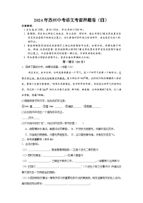 2024年苏州中考语文考前押题卷（四）