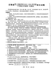 2024年吉林省长春市朝阳区吉林省第二实验高新学校中考一模语文试题