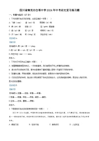 2024年四川省南充市白塔中学中考模拟语文试题（学生版+教师版）