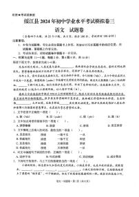 2024年云南省昭通市绥江县中考二模语文试题