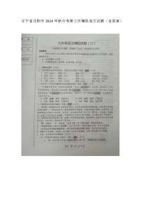2024年辽宁省辽阳市中考三模语文试题