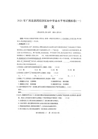 2021年广西北部湾经济区初中学业水平考试语文模拟卷一（扫描版含答案)