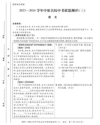 2023-2024学年中原名校中考联盟测评语文试卷及答案（三）
