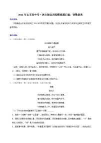 2024年山东省中考·语文强化训练模拟题汇编：诗歌鉴赏