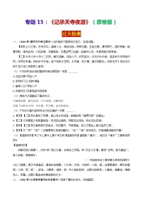 专题15 《记承天寺夜游》 （过关检测）（原卷版）-备战2024年中考语文·课内39篇文言文阅读