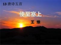 初中语文人教部编版八年级上册使至塞上多媒体教学课件ppt