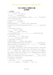 2024北京初三二模语文试题分类汇编：句子默写