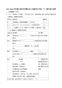 2023-2024学年浙江省杭州市萧山区九年级（下）期中语文试卷