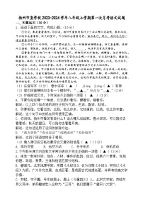 江苏省扬州市直学校2023-2024学年八年级上学期第一次月考语文试题（含答案）