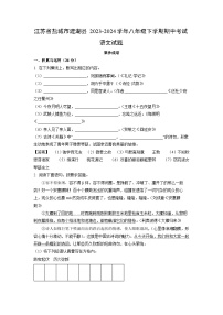 语文：江苏省盐城市建湖县2023-2024学年八年级下学期期中考试试题（解析版）