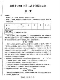 2024年河南省商丘市永城市中考二模语文试题