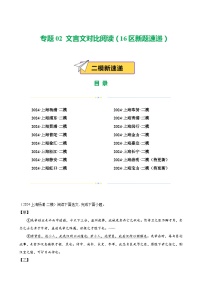 专题02 文言文对比阅读（16区新题速递）-中考语文二模试题分类汇编（上海专用）