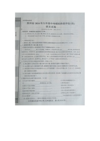 贵州省黔东南州剑河县第四中学2024年九年级中考模拟阶段评估（四）语文试卷及答案【图片版】