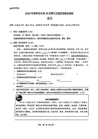 2024年广东省深圳市35校联考中考三模语文试卷+