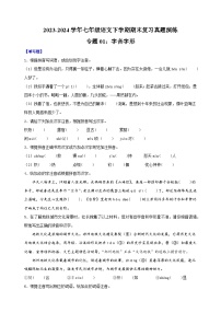 专题01：字音字形-2023-2024学年人教版部编版统编版七年级语文下学期期末复习真题演练