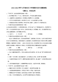 专题02：词语运用-2023-2024学年人教版部编版统编版七年级语文下学期期末复习真题演练