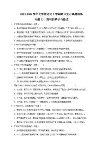 专题03：病句的辨识与修改-2023-2024学年人教版部编版统编版七年级语文下学期期末复习真题演练