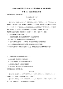 专题11：文言文对比阅读-2023-2024学年人教版部编版统编版七年级语文下学期期末复习真题演练