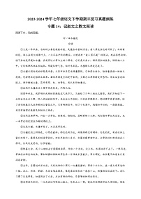 专题14：记叙文之散文阅读-2023-2024学年人教版部编版统编版七年级语文下学期期末复习真题演练