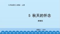 初中语文人教部编版七年级上册秋天的怀念授课课件ppt