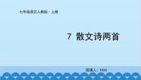 语文七年级上册22 诗二首说课ppt课件