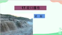 人教部编版 (五四制)八年级下册（2018）17 壶口瀑布/梁衡教课ppt课件