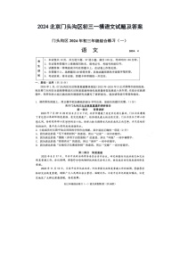 2024北京门头沟区初三一模语文试题及答案