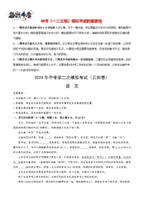 2024年中考语文第二次模拟考试（云南卷）